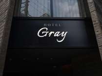 ＨＯＴＥＬ　Ｇｒａｙ