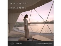 海士グランピング　ＴＡＤＡＹＯＩ (島根県)