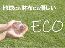 ◆ECO／節水・CO2削減の取り組みとして、清掃不要プラン♪