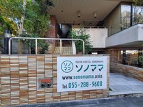 ユースホステルソノママ (山梨県)