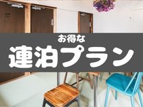 2泊以上で20％OFF★3泊以上でさらに選べるプレゼント付き！　お得にステイ　素泊まり連泊プラン♪