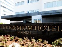 プレミアムホテルりんくう(The　premium　hotel　in　rinku)