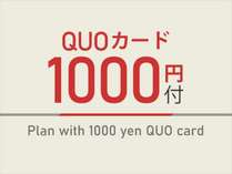QUOカード1000円付きプランでお得！