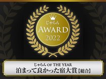 「じゃらんアワード2022」泊まって良かった宿大賞【総合】中国四国　1～51室部門にて2位受賞