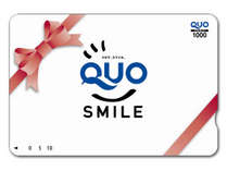 【QUOカード付プラン】ちょっとした時のお買い物に便利なクオカードをプレゼント♪
