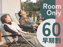 【早めの予約で嬉しいプライス♪】豊かな自然の中でリフレッシュ！
