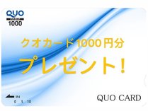 クオカード1000円分