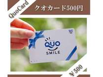 1泊1室に付き５００円分のQUOカードが付くプラン♪