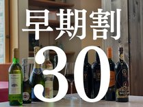 【早期割30】30日前までの予約で7％OFF！！早めのご予約でお得にゆったり楽しむスタンダードプラン