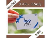 QUOカード500円券付プラン