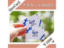 QUOカード1,000円券付プラン