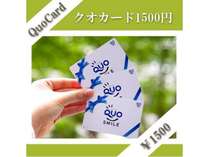 QUOカード1,500円券付プラン