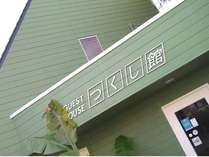 ゲストハウス　つくし館 (静岡県)