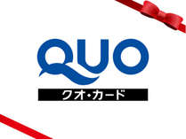 【QUOカードプラン】QUOカード付のお得なプランです♪