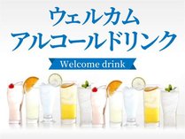 【ウェルカムドリンク】アルコール類もございます