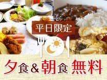 【朝食無料&平日夕食無料】19:00～21:00限定