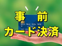 オンラインカード決済限定☆料金お得＆チェックイン手続きがスマート☆