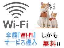 より快適なWi-Fi接続サービスによる無料のインターネット接続をご利用いただけます。