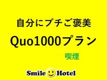 Quo/喫煙
