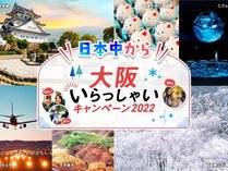 大阪いらっしゃいキャンペーン(全国旅行支援)