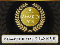 2019じゃらんOF THE YEAR　を受賞させていただきました。