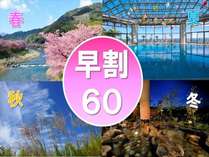 超早割でお得60日まえ