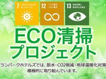 ECO清掃プロジェクト
