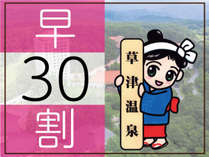 【早期割引】30日前までの予約がお得な宿泊プラン