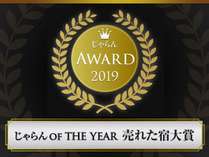 ２０１９年じゃらんアワード「売れた宿大賞」１０室以下部門１位