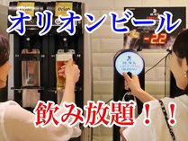 オリオンビール・ハイボール12時間飲み放題！！