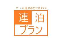 ２～４連泊の方にオススメの連泊プラン