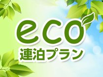 ECO連泊環境にやさしく　エコロジー割プランです♪　