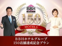 BBHホテルグループ♪全国150店舗達成プラン♪
