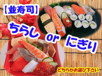 *【並寿司】「にぎり」or「ちらし」どちらかお選び下さい。