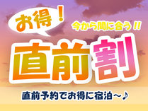 直前割を見つけた人はラッキー☆彡お得にご宿泊しませんか