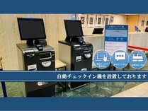 自動チェックイン機がご利用いただけます。