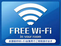 全館i無料Wi-Fi完備
