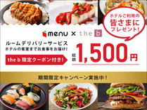 【menu　x　the　b　コラボ企画】期間限定でデリバリーアプリmenu総額1500円分クーポンプレゼント！