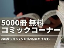 ＜無料コミックコーナー＞5000冊のコミックコーナーOPEN！お部屋の持ち込み可能です。