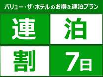 7連泊以上でお得にご宿泊！！