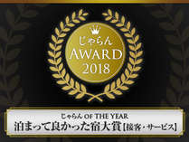 バリュー・ザ・ホテル東松島矢本　じゃらんアワード２年連続受賞！