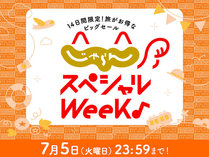 じゃらんスペシャルweek7月5日