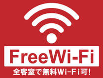 全客室で無料のWi-Fiがご利用いただけます！