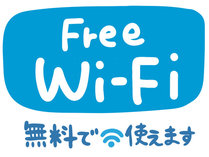 客室で無料Wi-Fiがご利用いただけます！