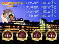 温泉宿・ホテル総選挙2023 写真