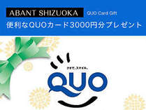 便利なQUOカード3000円分プレゼント！