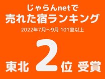 「じゃらんnetで売れた宿ランキング」2位を受賞（2022年7月～9月 東北エリア 101室以上）