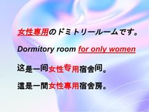 女性専用のドミトリールーム