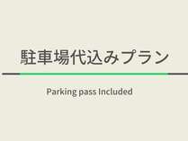 駐車場代が宿泊代金に含まれている為、実質駐車場を無料でご利用いただけるプランです！