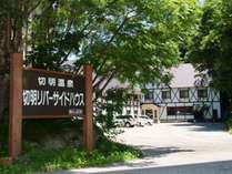切明リバーサイドハウス (長野県)
